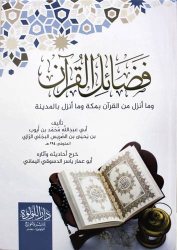 فضائل القران وماانزل من القران بمكة ومانزل بالمدينة (كرتونى) شاموا