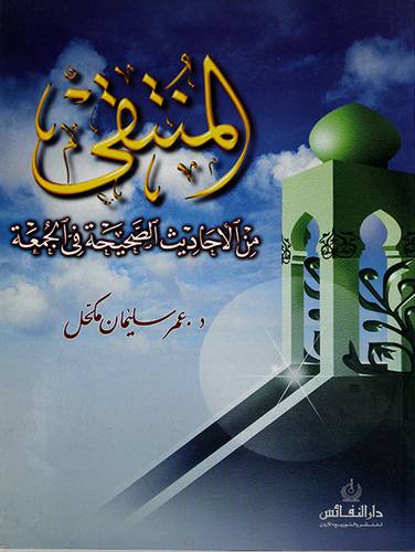 المنتقى من الاحاديث الصحيحة
