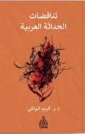 تناقضات الحداثة العربية ( غلاف) شاموا