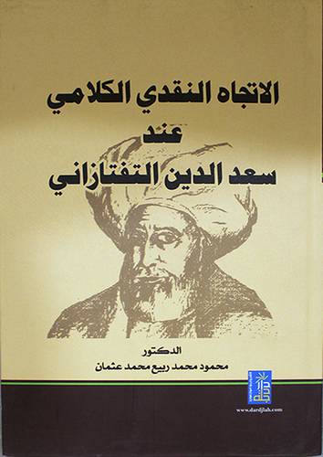 الاتجاه النقدى الكلامى عند سعدالدين التفتازانى (كرتونى) ابيض