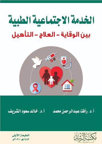 الخدمة الاجتماعية الطبية بين الوقاية ــ العلاج ـ التأهيل (غلاف)  ابيض