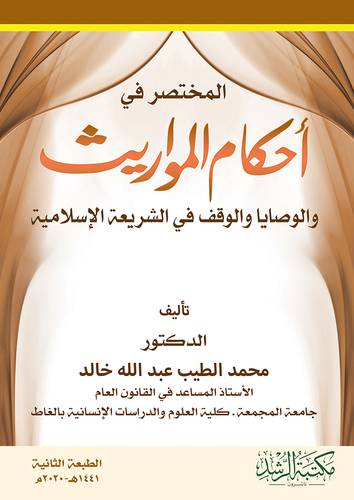 المختصر فى احكام المواريث 