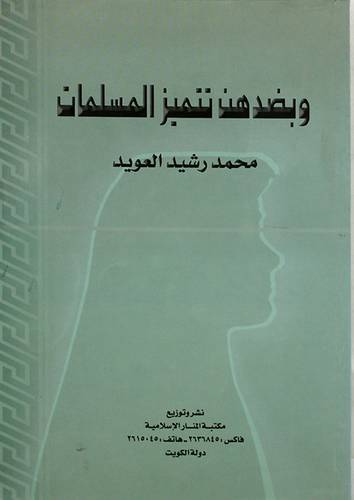 وبضدهن تتميز المسلمات