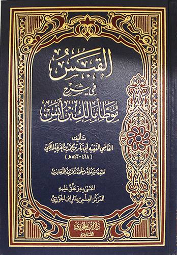 القبس في شرح موطأ الامام مالك بن انس ( مجلد ) شاموا