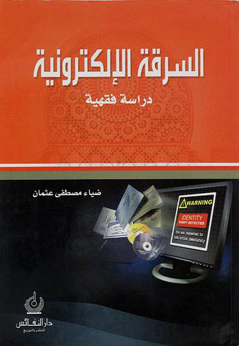 السرقة الالكترونية دراسة فقهية