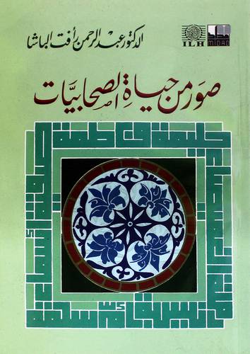 صور من حياة الصحابيات 14×20