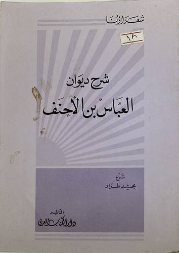شرح ديوان العباس بن الاحنف