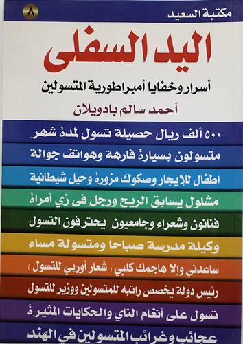 اليد السفلى (اسرار وخفايا امبراطورية المتسولين)