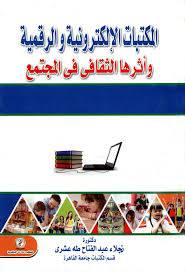 المكتبات الالكترونية والرقمية واثرها القافى في المجتمع (كرتونى) ابيض