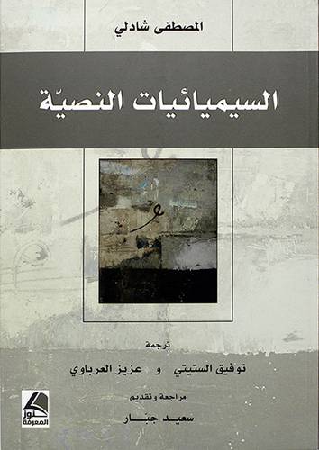 (السيميائيات النصية - (شاموا