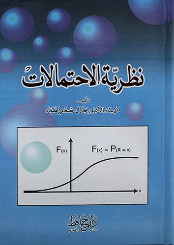 نظرية الاحتمالات