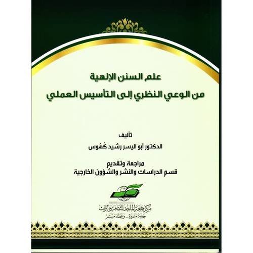 علم السنن الالهية من الوعي النظري الى التاسيس العملي ( غلاف) شاموا
