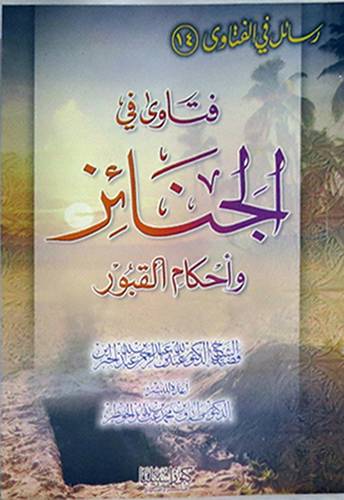 فتاوى في الجنائز واحكام القبور