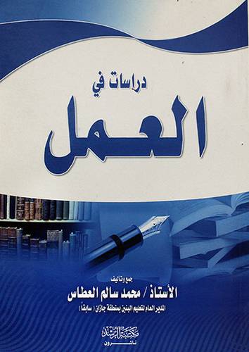 دراسات في العمل