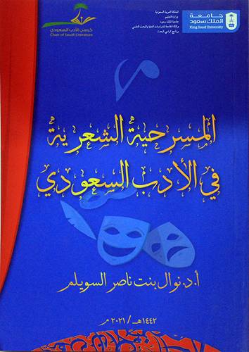 المسرحية الشعرية فى الادب السعودي (غلاف) ابيض