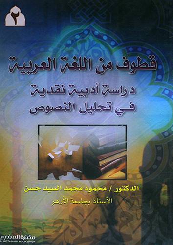 قطوف من اللغة العربية (دراسة ادبية نقدية في تحليل النصوص) جــ2