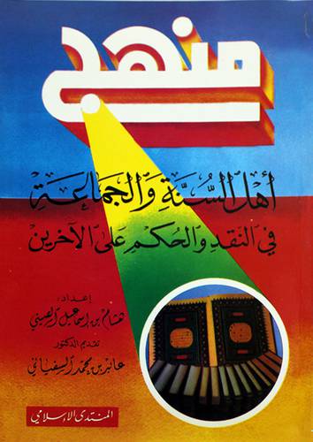 منهج اهل السنة والجماعة