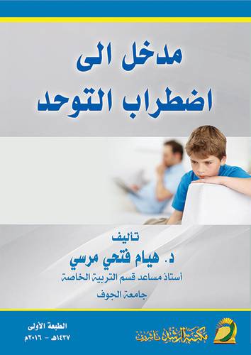 مدخل الي اضطراب التوحد (غلاف) ابيض