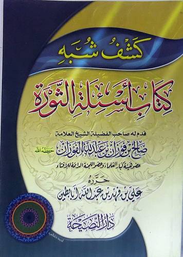 كشف شبهة كتاب اسئلة الثورة (غلاف) شاموا - لونان 14×20