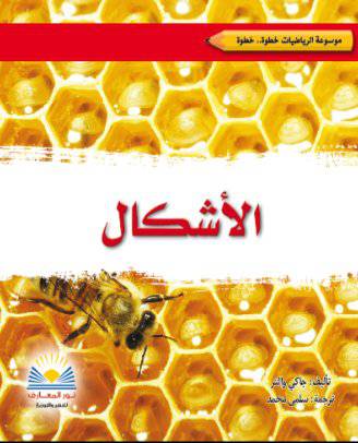 موسوعة الرياضيات -- خطوة .. خطوة -- الاشكال (غلاف ) ملون