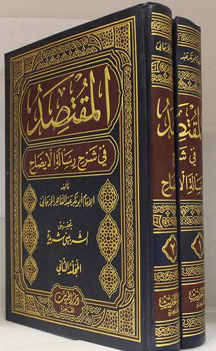المقتصد في شرح رسالة الايضاح 2/1 (مجلد) ابيض
