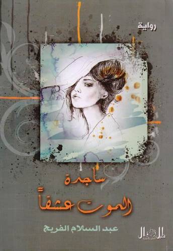 ساجدة - الموت عشقا (غلاف ) شاموا