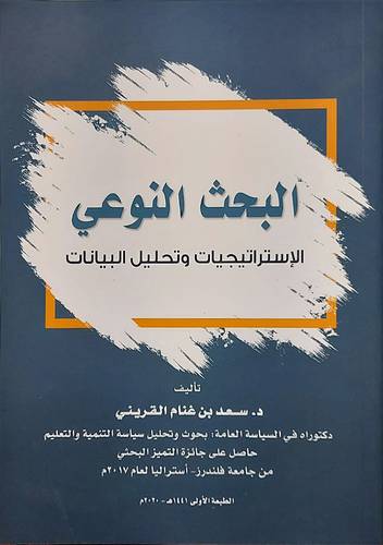 البحث النوعي الاستراتيجيات وتحليل البيانات ( غلاف ) ابيض
