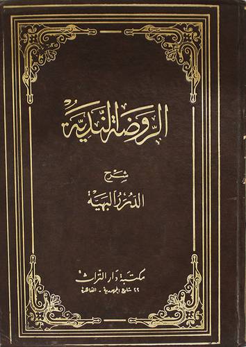 الروضة الندية شرح الدرر البهية (مجلد)