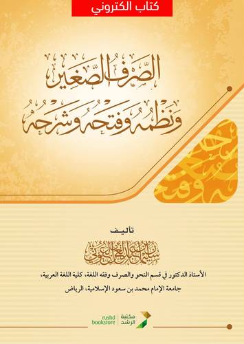 الصرف الصغير ونظمه وفتحه وشرحه (نسخة الكترونية)