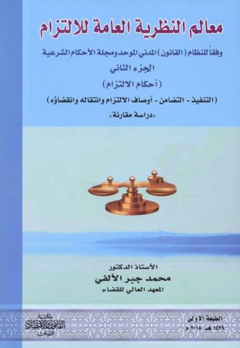 معالم النظرية العامة للالتزام وفقا للنظام (القانون)المدني الموحد ومجلة الاحكام الشرعية الجزء الثاني (غلاف)-ابيض