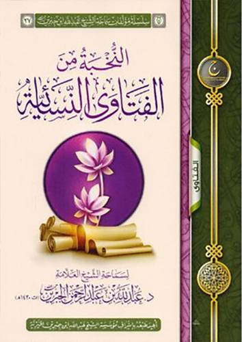 النخبة من الفتاوى النسائية (غلاف) شاموا ــ لونان