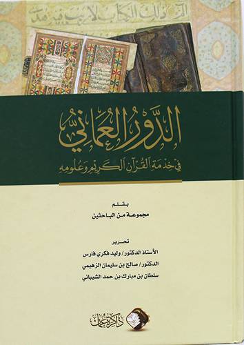 الدور العماني في خدمة القران الكريم وعلومه (كرتوني ) شاموا