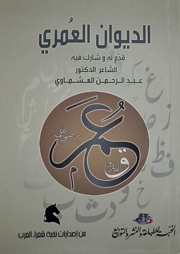 الديوان العمرى (غلاف) شاموا 13.5×20
