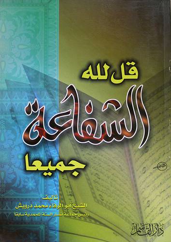 قل لله الشفاعة جميعا (غلاف)