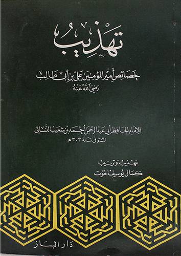 تهذيب خصائص امير المؤمنين ( غلاف ) ابيض