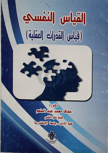 القياس النفسي - قياس القدرات العقلية (غلاف)