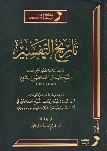 تاريخ التفسير (مجلد ) شاموا