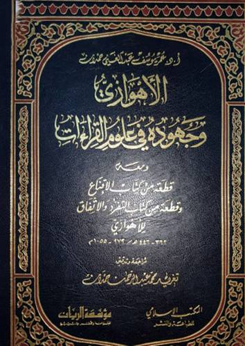 الاهوازى وجهوده فى علوم القراءات(مجلد)
