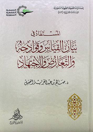 الدراسات الاصولية (82) المستفاد فى بيان القياس وقوادحه والتعارض والاجتهاد