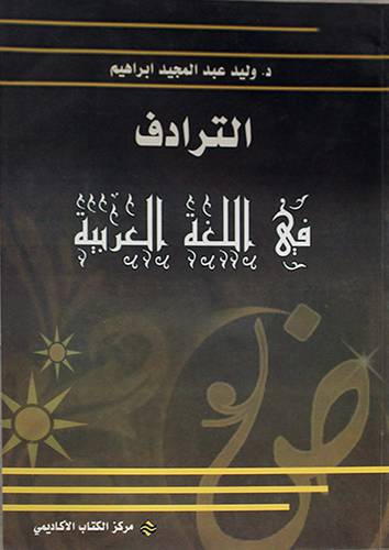 الترادف في اللغة العربية (غلاف)