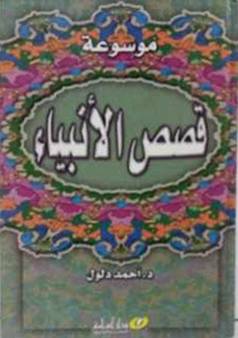 موسوعة قصص الانبياء (غلاف) ابيض