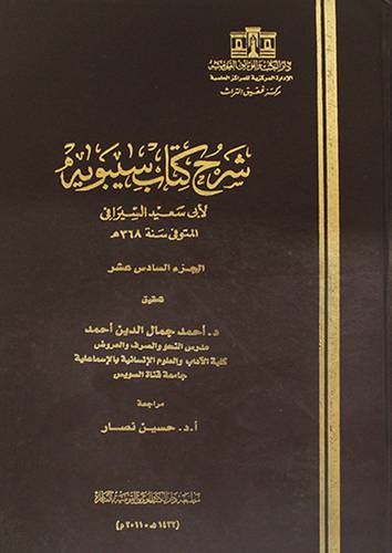شرح كتاب سيبويه ج16 ( مجلد)