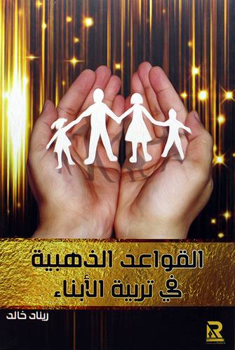 القواعد الذهبية في تربية الابناء
