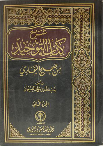 شرح كتاب التوحيد من صحيح البخارى 2/1 (مجلد) شاموا
