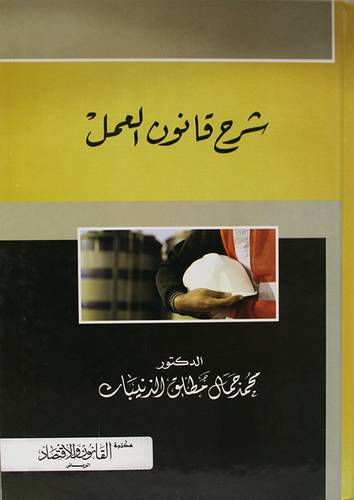 شرح قانون العمل 