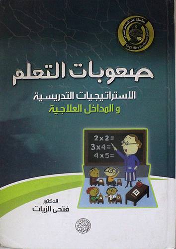 صعوبات التعلم الاستراتيجيات التدريسية والمداخل العلاجية (كرتونى)