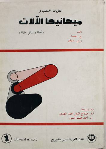 ميكانيكا الالات (غلاف) ابيض