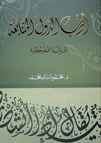 ادب الدول المتتابعة الدولة الزنكية والايوبية (مجلد)