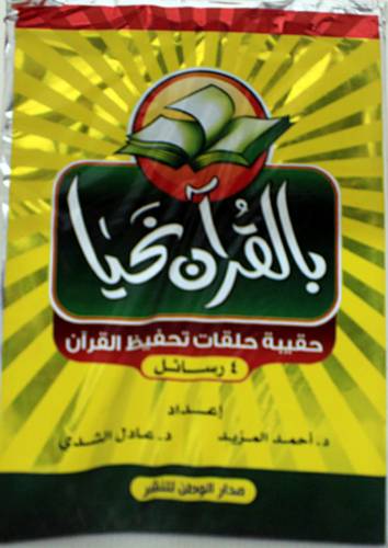 حقيبة بالقران نحيا (مطويات)
