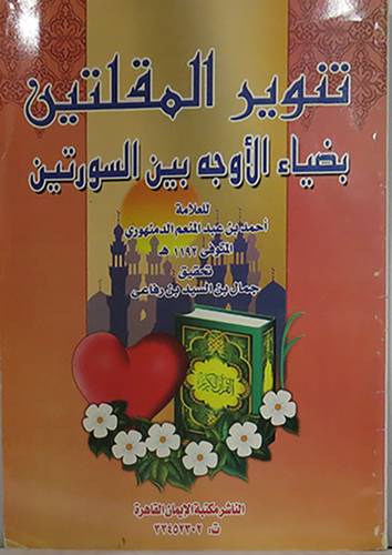 تنوير المقلتين بضياء الاوجه بين السورتين